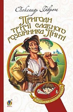Пригоди тричі славного розбійника Пинті - фото книги