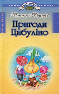 Пригоди Цибуліно - фото книги