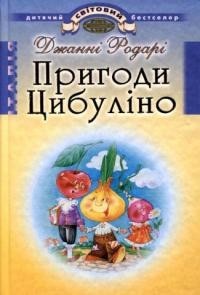 Пригоди Цибуліно: Повість-казка - фото книги