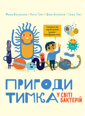 Пригоди Тимка у світі бактерій - фото обкладинки книги