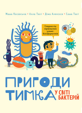 Пригоди Тимка у світі бактерій - фото книги