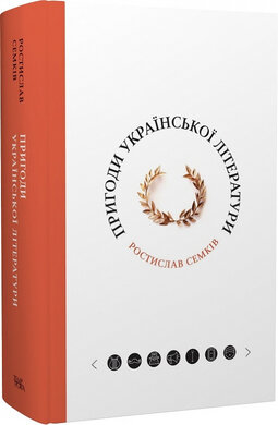 Пригоди української літератури (від романтизму до постмодернізму) - фото книги