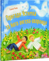 Пригоди Устимка та його ангела-охоронця - фото обкладинки книги
