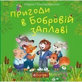 Пригоди в Бобровій заплаві - фото книги
