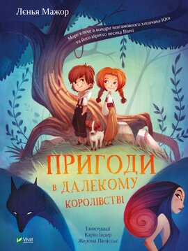 Пригоди в Далекому королівстві - фото книги