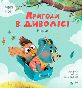 Пригоди в Диволісі - фото книги