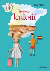 Пригоди в Іспанії - фото обкладинки книги