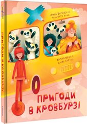 Пригоди в Кровбурзі - фото обкладинки книги