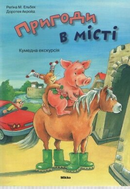 Пригоди в місті. Кумедна екскурсія - фото книги