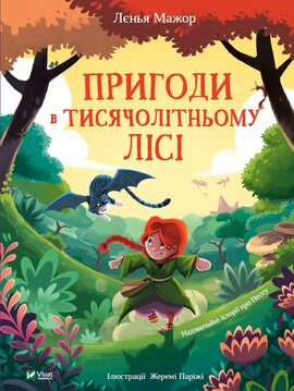 Пригоди в Тисячолітньому лісі - фото книги