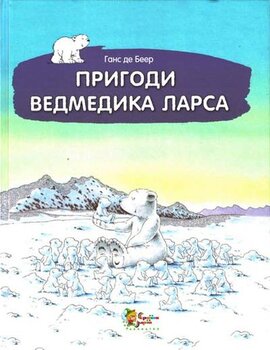 Пригоди ведмедика Ларса - фото книги