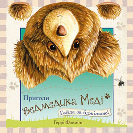 Пригоди ведмедика Меді. Гайда за бджілкою! - фото книги