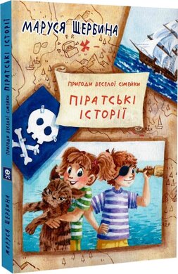 Пригоди веселої сімейки. Піратські історії - фото книги