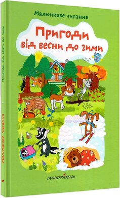 Пригоди від весни до зими - фото книги