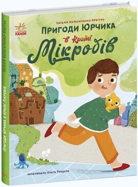 Пригоди Юрчика в Країні Мікробів - фото книги