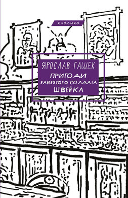 Пригоди завзятого солдата Швейка - фото книги