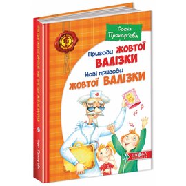 Пригоди жовтої валізки. Нові пригоди жовтої валізки - фото книги