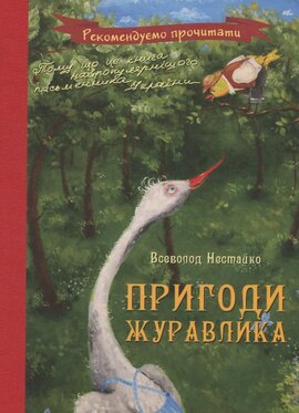 Пригоди журавлика - фото книги