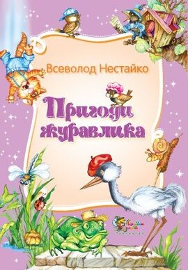 Пригоди журавлика - фото книги