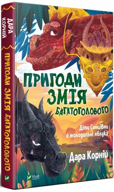 Пригоди Змія Багатоголового. Діти Сонцівни й молодильні яблука - фото книги