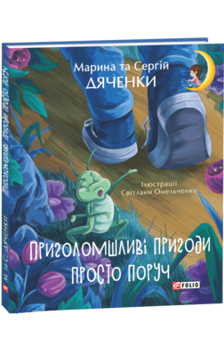 Приголомшливі пригоди просто поруч - фото книги