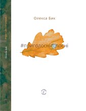 #приголосніголосні - фото обкладинки книги