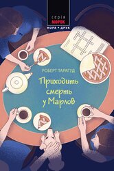 Приходить смерть у Марлов - фото обкладинки книги
