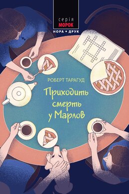 Приходить смерть у Марлов - фото книги