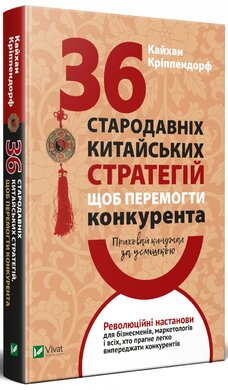 Приховай кинджал за усмішкою. 36 стародавніх китайських стратегій, щоб перемогти суперника - фото книги