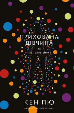 Прихована дівчина та інші оповідання - фото книги