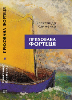 Прихована фортеця - фото книги
