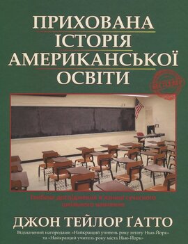 Прихована історія американської освіти - фото книги