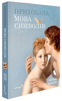 Прихована мова символів - фото книги