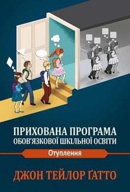 Прихована програма обов’язкової шкільної програми - фото книги