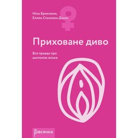 Приховане диво. Вся правда про анатомію жінки - фото книги