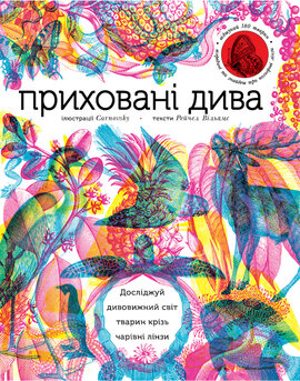 Приховані дива (+ чарівні лінзи) - фото книги