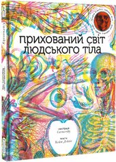 Прихований світ людського тіла - фото обкладинки книги