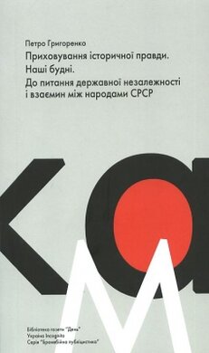 Приховування історичної правди. Наші будні - фото книги