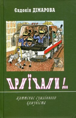Приїхали. Життєпис сумлінного комуніста - фото книги