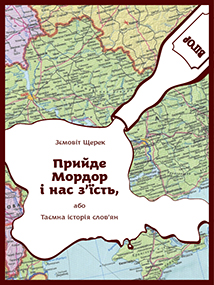 Прийде Мордор і нас з'їсть - фото книги