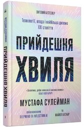 Прийдешня хвиля. Технології, влада і найбільша дилема ХХІ століття - фото обкладинки книги