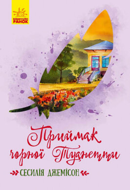 Приймак чорної Туанетти - фото книги
