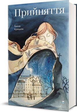 Прийняття - фото книги