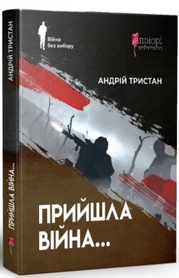 Прийшла війна... - фото книги