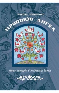 Прийшов ангел - фото книги