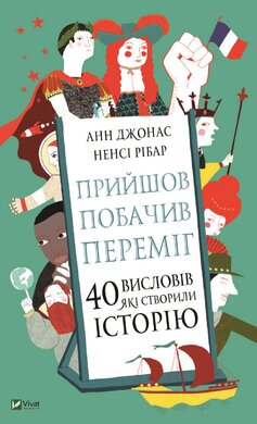 Прийшов, побачив, переміг. 40 висловів, які створили історію - фото книги