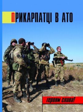Прикарпатці в АТО - фото книги