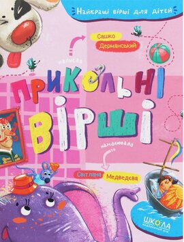 Прикольні вірші - фото книги