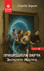 Прикордонна Варта. Захистити Мідгард - фото обкладинки книги