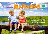 Прикрась життя українською. Байдики - фото обкладинки книги